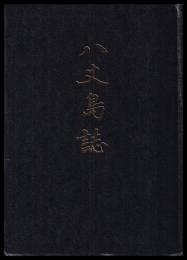 八丈島誌