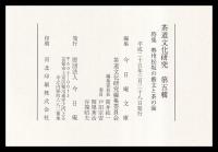 茶道文化研究　第五輯