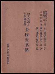 御大典記念皇族御写真　金枝玉葉帖