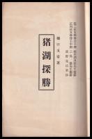 猪湖探勝