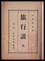 旅行談