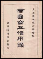 帝國商工信用録　大正二年改訂第三版
