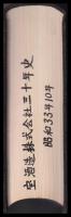 寶酒造株式會社三十年史