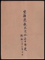 寶酒造株式會社三十年史