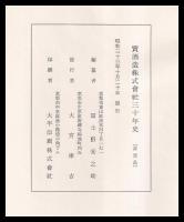 寶酒造株式會社三十年史