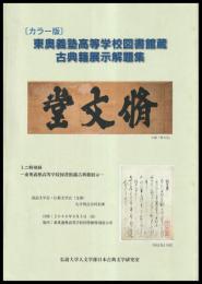 東奥義塾高等学校図書館蔵古典籍展示解題集　カラー版