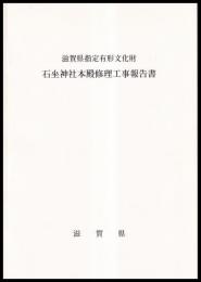 滋賀県指定有形文化財　石坐神社本殿修理工事報告書