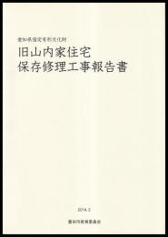 旧山内家住宅保存修理工事報告書　愛知県指定有形文化財