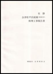 名勝会津松平氏庭園(楽寿亭)修理工事報告書