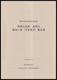 栃木県指定有形文化財　岡部記念館金鈴荘修理工事 (災害復旧) 報告書