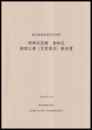 栃木県指定有形文化財　岡部記念館金鈴荘修理工事 (災害復旧) 報告書