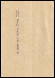 茨城県指定有形文化財　薬王院仁王門保存修理工事報告書