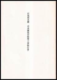 広島県名勝　吉水園保存修理工事報告書