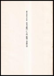 稲沢市指定文化財　長光寺楼門(仁王門)修理工事報告書