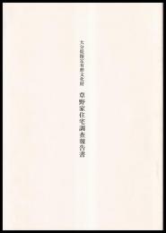 草野家住宅調査報告書　大分県指定有形文化財