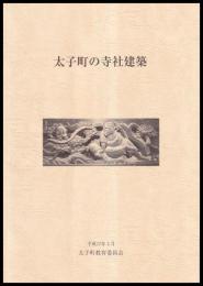 太子町の寺社建築