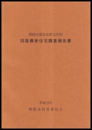 旧高橋家住宅調査報告書　朝霞市指定有形文化財