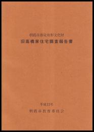 旧高橋家住宅調査報告書　朝霞市指定有形文化財