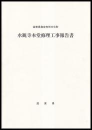 滋賀県指定有形文化財　水観寺本堂修理工事報告書