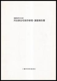 河合家住宅保存修理・調査報告書　登録有形文化財