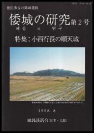 豊臣秀吉の築城遺跡　倭城の研究　第２号