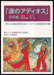 涙のアディオス　資料編