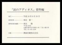涙のアディオス　資料編