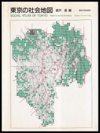 東京の社会地図