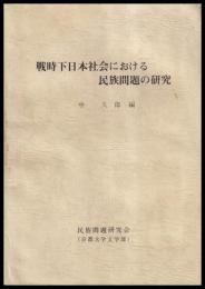 戦時下日本社会における民族問題の研究