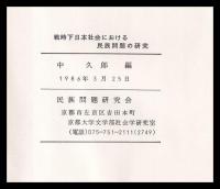 戦時下日本社会における民族問題の研究