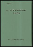 国宝・重要文化財建造物官報告示