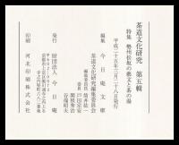 茶道文化研究　第五輯