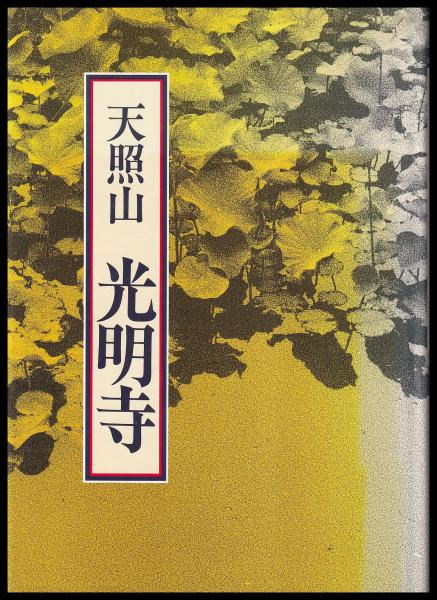 筆と刀 日本の中のもうひとつのフランス1872-1960(クリスチャン