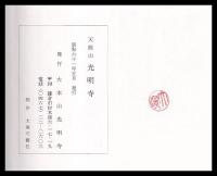 天照山光明寺