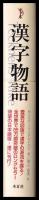 漢字物語