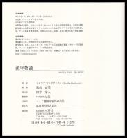 漢字物語