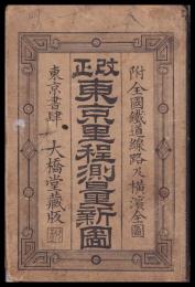 改正東京里程測量新圖　 附全國鐵道線路及横濱全圖