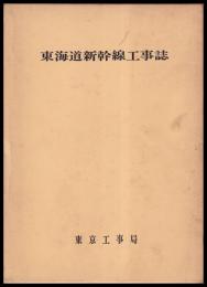 東海道新幹線工事誌　東京工事局