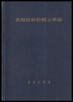 東海道新幹線工事誌　東京工事局