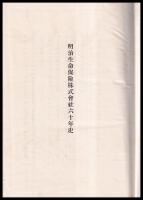 明治生命保険株式会社六十年史