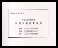安田文庫洋書目録