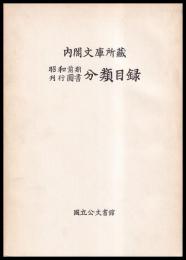 内閣文庫所蔵昭和前期刊行図書分類目録