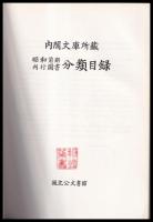 内閣文庫所蔵昭和前期刊行図書分類目録