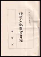 織田文庫図書目録