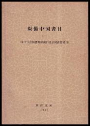 擬備中国書目（一）　米国国会図書館所蔵旧北京図書館書目