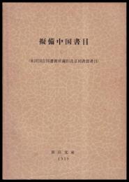 擬備中国書目（一）　米国国会図書館所蔵旧北京図書館書目