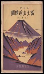 富士山近傍圖　五万分一山岳圖