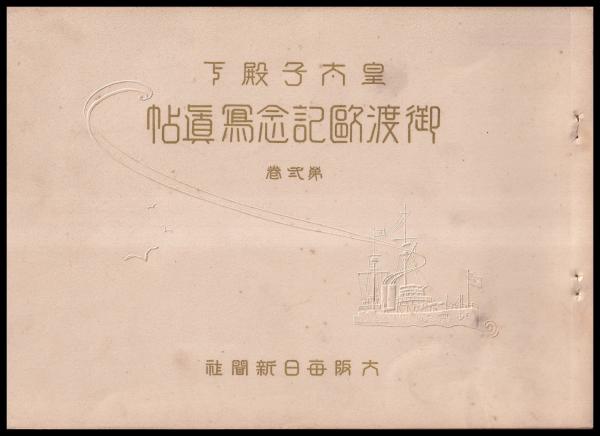 最新情報 皇太子殿下御渡欧記念写真帖 第1～10巻(大阪毎日新聞社) (有 / 皇室