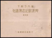皇太子殿下御渡欧記念写真帖　第1～10巻