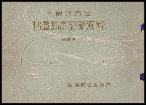 皇太子殿下御渡欧記念写真帖 第1～10巻(大阪毎日新聞社) / (有